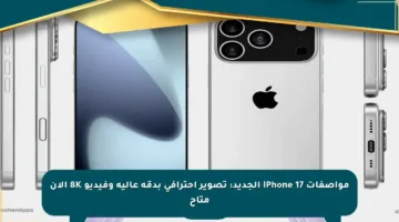 مواصفات iPhone 17 الجديد: تصوير احترافي بدقة عالية وفيديو 8K الآن متاح